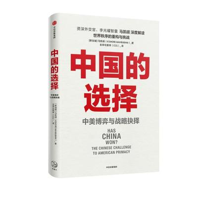 中国的选择 中美博弈与战略抉择 中信出版社 (新加坡)马凯硕 著 全球化智库 译  KC