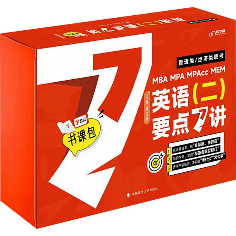 英语(二)要点7讲(全11册) 中国政法大学出版社 陈正康 编 考研（新）QG