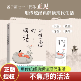 孟子第七十三代孙正见孟超凡 传统经典 解读现代生活 印章款 生活哲学心理健康图书籍 活法 不内卷不内耗生活理念心理学 不焦虑