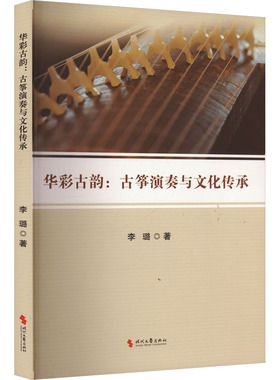 华彩古韵:古筝演奏与文化传承 时代文艺出版社 李璐 著 音乐（新）  KC
