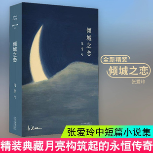 倾城之恋 现货正版 张爱玲小说全集系列 收录第一炉香第二炉香金锁记 精装典藏版 张爱玲的书作品集小说作品集 红玫瑰与白玫瑰X