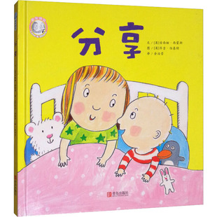家有俩宝 分享 青岛出版社 (英)安西娅·西蒙斯 著 余治莹 译 (英)乔吉·伯基特 绘 启蒙认知书/黑白卡/识字卡