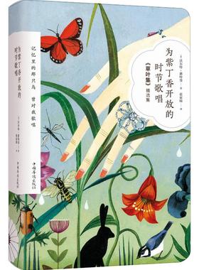 为紫丁香开放的时节歌唱 中国华侨出版社 (美)沃尔特·惠特曼(Walt Whitman) 著 张家绮 译