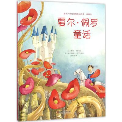 夏尔·佩罗经典童话 江西美术出版社