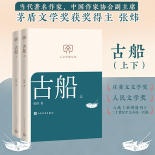 古船（上下）张炜 著人民文学出版社现代/当代文学CX