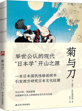 菊与刀 江苏人民出版社 (美)鲁思·本尼迪克特 著 叶宁 译  KC