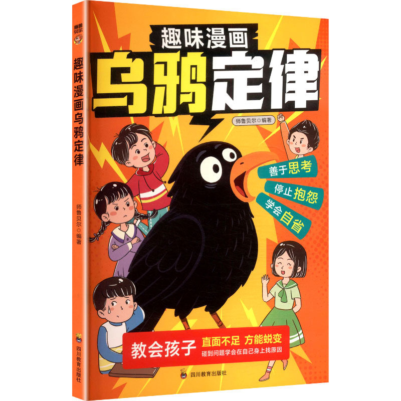 趣味漫画乌鸦定律 四川教育出版社 师鲁贝尔 编著 编 社会科学总论QG,书籍/杂志/报纸,儿童文学,淘宝优惠券,粉丝福利购,淘宝优惠卷