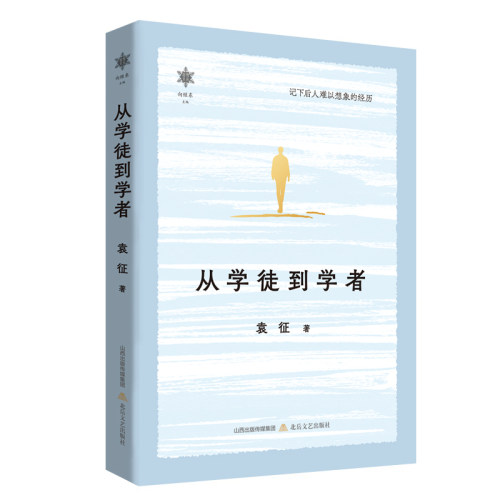 香雪文丛·从学徒到学者袁征北岳文艺出版社文学CX