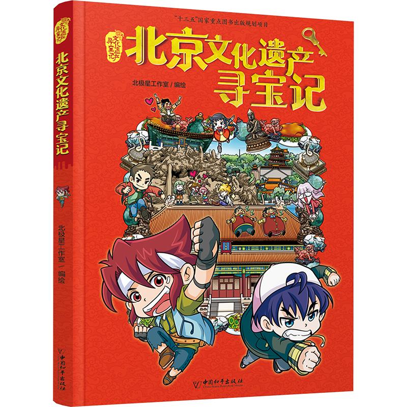 北京文化遗产寻宝记