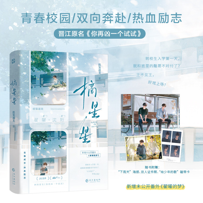 【特签版赠品+随书赠海报+证件照+磁带卡】摘星星提笼遛龙著新增番外沈珩×翟曜双向救赎热血励志青春校园小说原名你再凶一个试试K - 实物图
