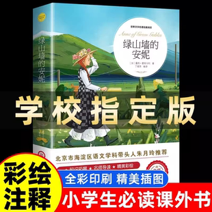 绿山墙的安妮 正版原著全集蒙哥马利小学生三四五六年级阅读必读课外书上下册青少年儿童文学经典书籍绿野仙踪世界名著小说 K