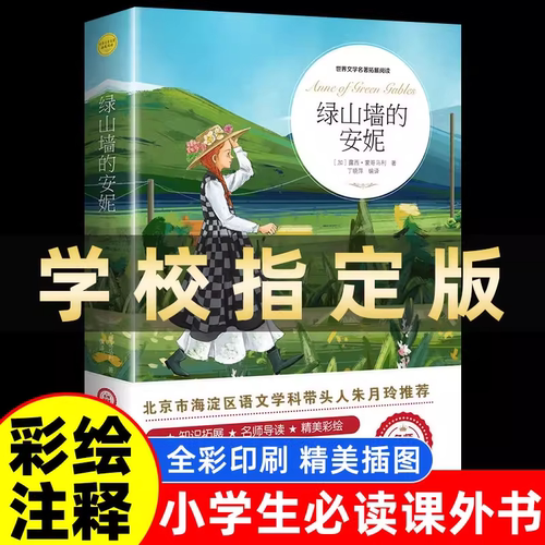 绿山墙的安妮 正版原著全集蒙哥马利小学生三四五六年级阅读必读课外书上下册青少年儿童文学经典书籍绿野仙踪世界名著小说 K