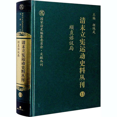 顺直谘议局 山西人民出版社 邱涛,胡绳武 编 法学理论  KC