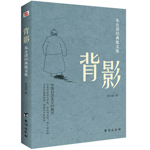 背影 朱自清经典散文集朱自清著 知书达礼 品海出版社文学/文学KC