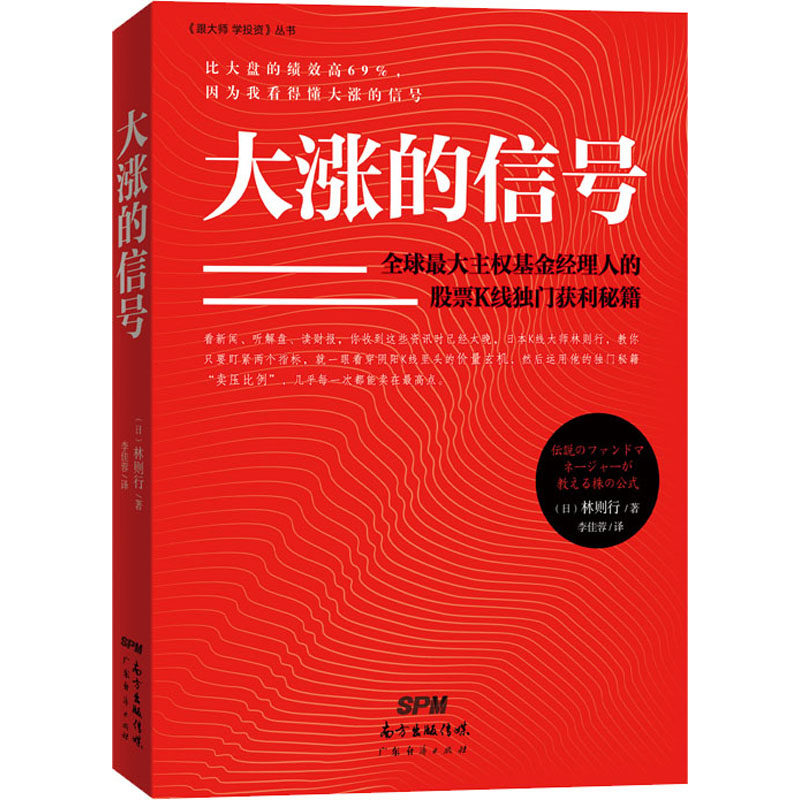 大涨的信号 广东经济出版社 (日)林则行 著 李佳蓉 译 理财/基金书籍 QG