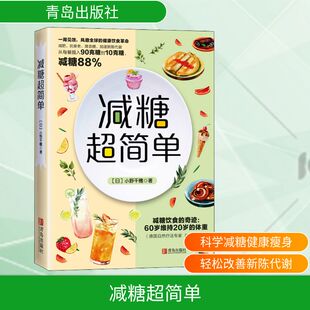 减糖超简单 青岛出版社 (日)小野千穗 著 菜谱QG