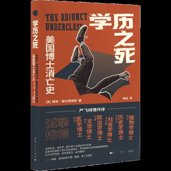 之死：美国博士消亡史[美] 赫布·柴尔德里斯 著；杨益 译上海人民出版社史学理论KC - 实物图