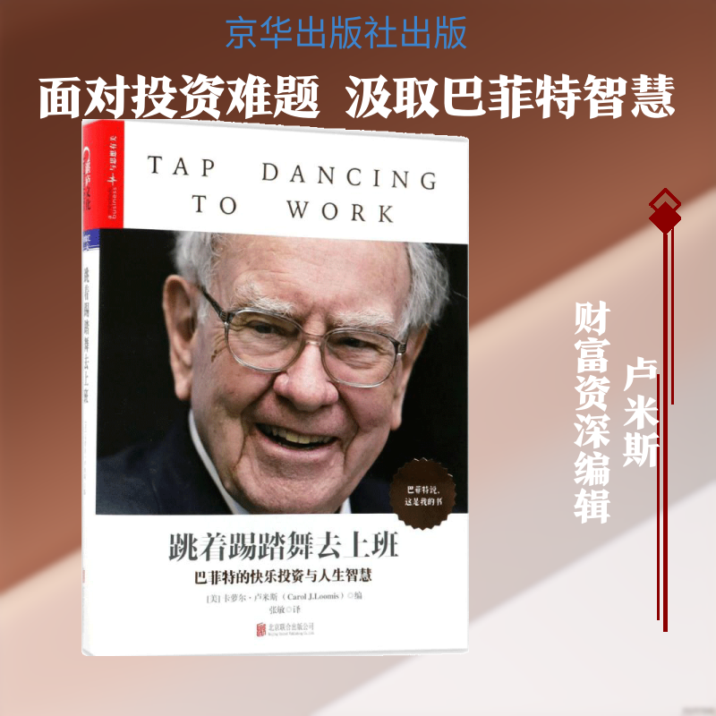 跳着踢踏舞去上班 京华出版社 (美)卡萝尔·卢米斯(Carol.J.Loomis) 编;张敏 译 著