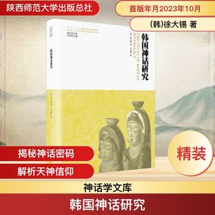 韩 徐大锡 著 韩国神话研究 译 总社有限公司 刘志峰 欧洲史 陕西师范大学出版