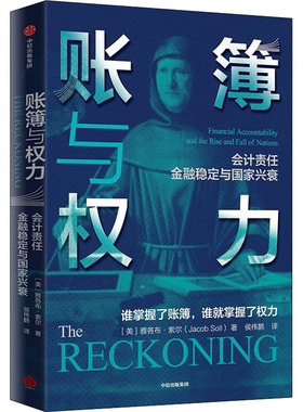账簿与权力 中信出版社 (美)雅各布·索尔(Jacob Soll) 著 侯伟鹏 译 QG
