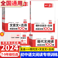 2024一本初中语文阅读训练五合一七年级八年级九年级中考现代文文言文古诗阅读理解专项训练初一初二初三真题阅读答题方法100问