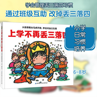 上学不再丢三落四 北京科学技术出版社 (日)武田美穗 著 汪婷 译 绘本/图画书/少儿动漫书 CX