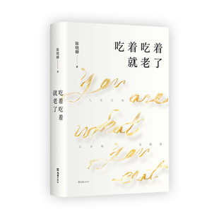 吃着吃着就老了 文汇出版社 陈晓卿 著