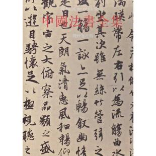 中国法书全集2.魏晋南北朝 文物出版社 王靖宪；王靖宪 本卷主编 著 书法/篆刻/字帖书籍  KC