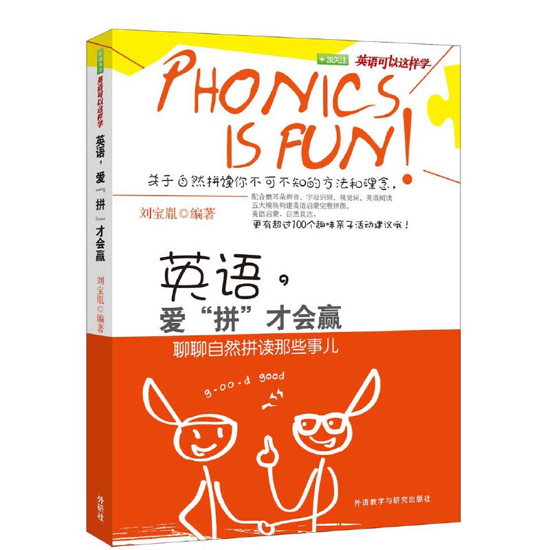 英语爱拼才会赢自然拼读法教学书儿童英语启蒙一二三年级小学生5-10岁发音规则单词记忆外语教学与研究出版社正版书籍K
