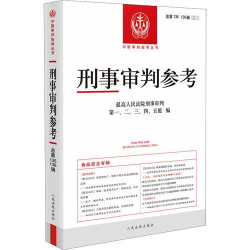 刑事审判参考 总第135、136辑