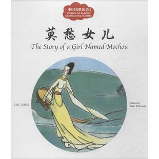 中国名胜传说 新世界出版社 赵镇琬 主编; 三元 文;李明媚 图;(加)余霞芳 译 著 CX