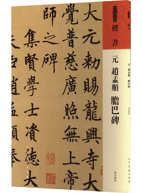 元 赵孟頫《胆巴碑》 人民美术出版社 [元]赵孟頫 著 书法/篆刻/字帖书籍  KC