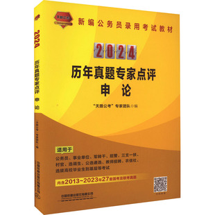 历年真题专家点评 申论 2024 中国铁道出版社有限公司 