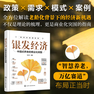 银发经济 : 中国式养老的商业化突围 化学工业出版社 倪赤丹 编著 编QG
