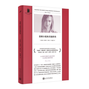 基顿小姐和其他野兽 短经典精选 人民文学出版社 (安道尔).科隆 著 陈超慧 译  KC