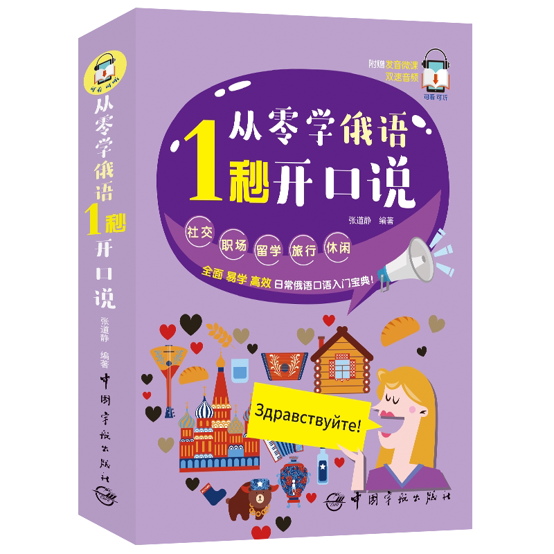 从零学俄语 1秒开口说(日常俄语口语入门宝典)  CX