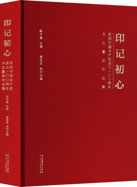 印记初心 庆祝中国共产党成立100周年大众篆刻作品集 文化艺术出版社 韩子勇 编 书法/篆刻/字帖书籍  KC