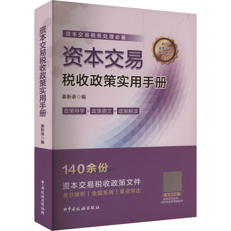 资本交易税收政策实用手册