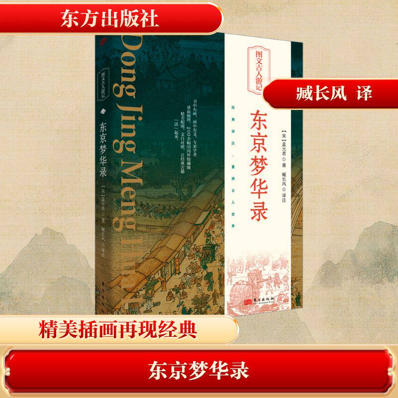 东京梦华录 东方出版社 [宋]孟元老 著 臧长风 译 精美插画，以图解书，学者精译，再现经典历久弥新的魅力 中国古诗词