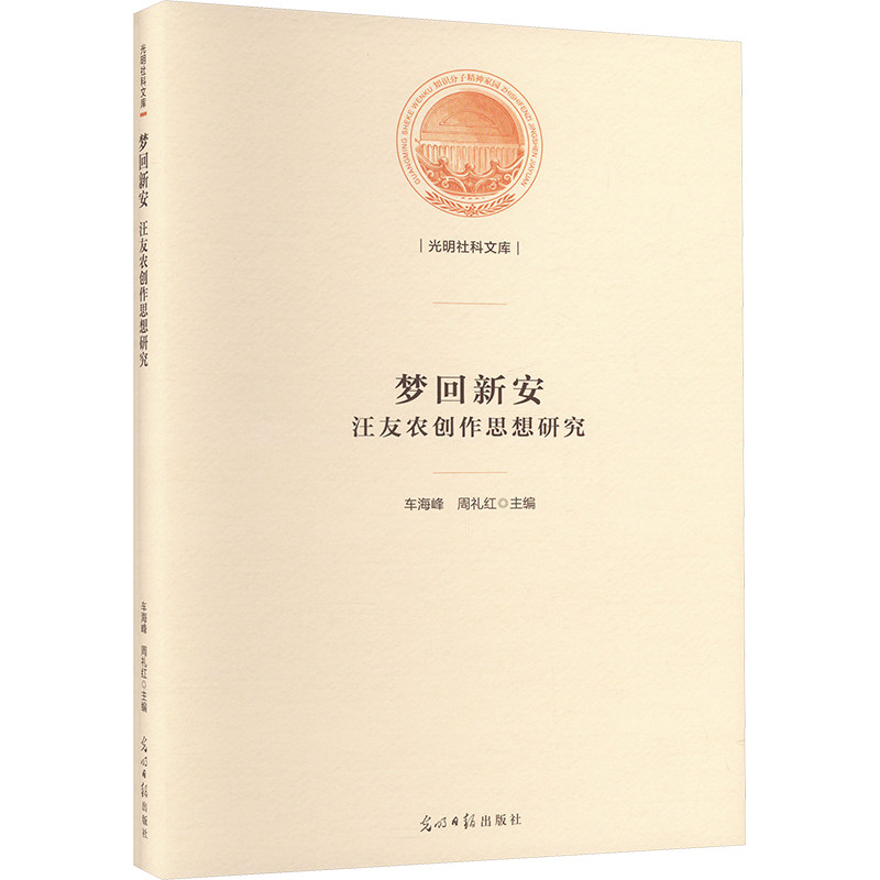 梦回新安 汪友农创作思想研究 光明日报出版社 车海峰,周礼红 编 艺术其它  KC,书籍/杂志/报纸,艺术其它,淘宝优惠券,粉丝福利购,淘宝优惠卷
