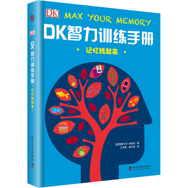 记忆转起来 DK智力训练手册