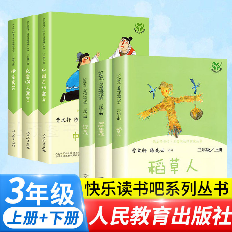 人教版快乐读书吧三年级上下册