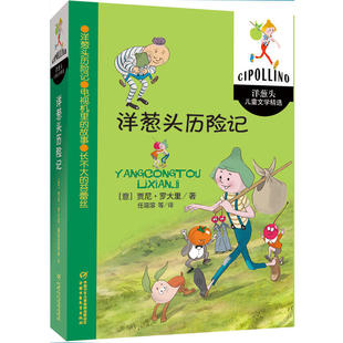 社正版 10岁小学生课外阅读正义冒险连环画出版 书籍K 童话故事7 洋葱头历险记洋葱头儿童文学精选贾尼罗大里著经典