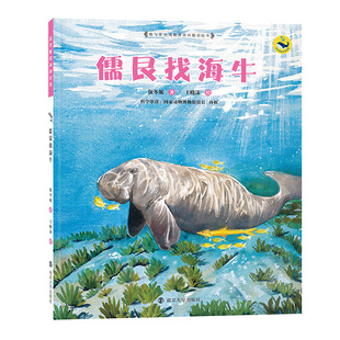 儒艮找海牛 南京大学出版社 保冬妮；王晓沫绘 著 根与芽环境教育项目推荐绘本 国家动物博物馆馆长孙忻科学审读 QG