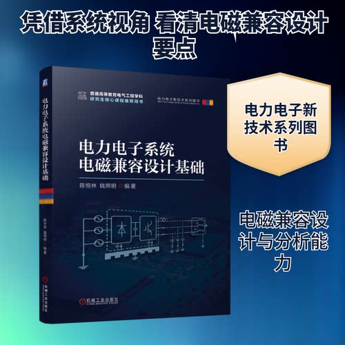 电力电子系统电磁兼容设计基础陈恒林,钱照明 编机械工业出版社电工技术/家电维修KC