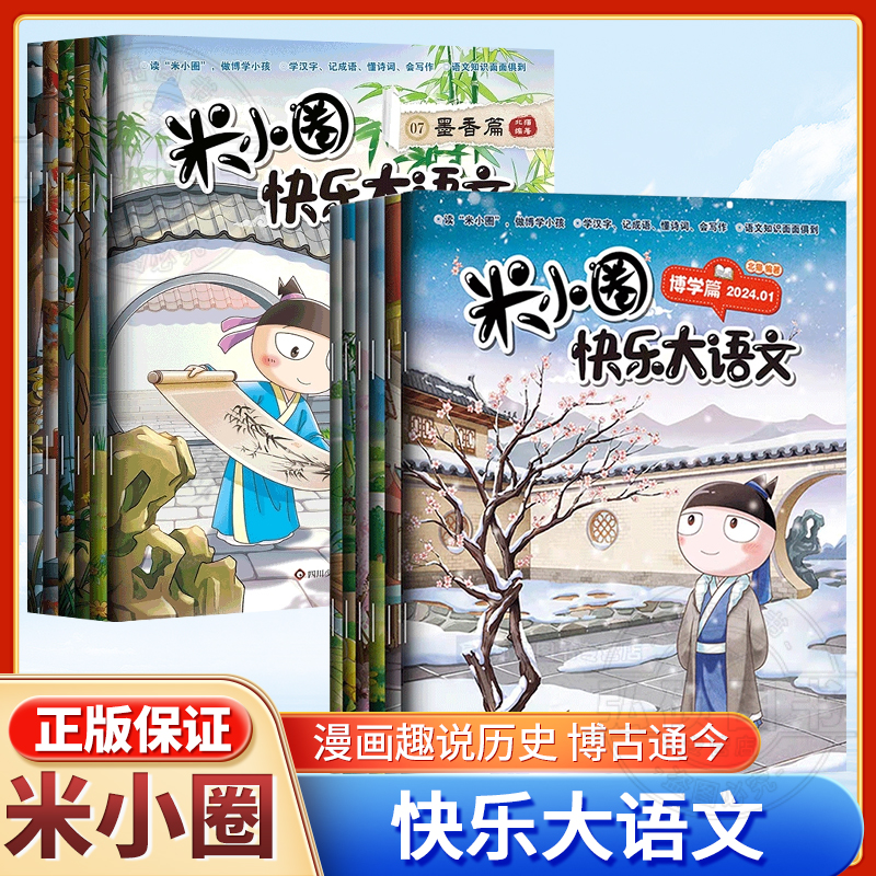 米小圈快乐大语文全套6册全面提升语文能力漫画杂志 让孩子懂写作作文 适合小学生课外阅读书籍二三四五六年级上学记正版系列全集X