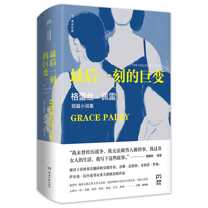 刻的巨变：格蕾丝·佩雷短篇小说集[美] 格蕾丝·佩雷湖南文艺现代/当代文学QG
