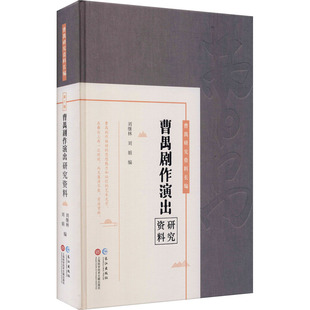 曹禺剧作演出研究资料 长江出版社 刘继林,刘娟 编 文学理论/文学评论与研究 KC