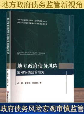 地方政府债务风险宏观审慎监管研究 西南财经大学出版社 伍星,黄梦涯,何定洲 著 社会科学其它