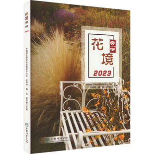 花境赏析 2023 中国林业出版社 中国园艺学会球宿根花卉分会 等 编 建筑/水利（新）QG